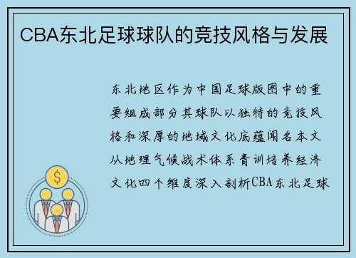 CBA东北足球球队的竞技风格与发展