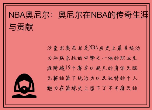 NBA奥尼尔：奥尼尔在NBA的传奇生涯与贡献
