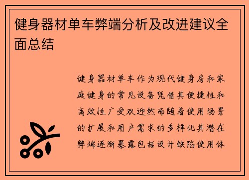 健身器材单车弊端分析及改进建议全面总结