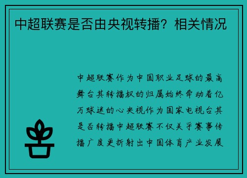 中超联赛是否由央视转播？相关情况