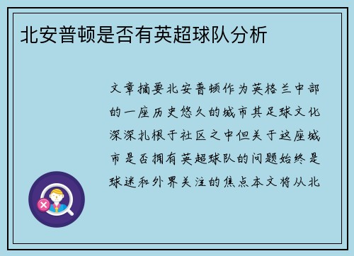北安普顿是否有英超球队分析