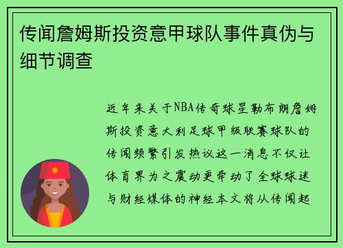 传闻詹姆斯投资意甲球队事件真伪与细节调查
