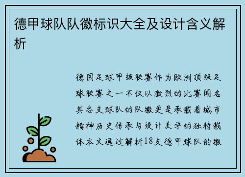 德甲球队队徽标识大全及设计含义解析
