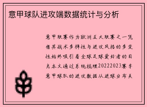 意甲球队进攻端数据统计与分析