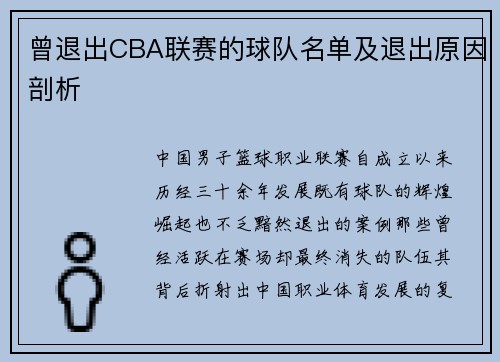 曾退出CBA联赛的球队名单及退出原因剖析