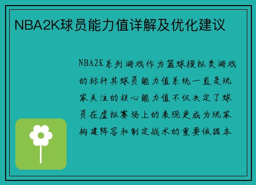 NBA2K球员能力值详解及优化建议