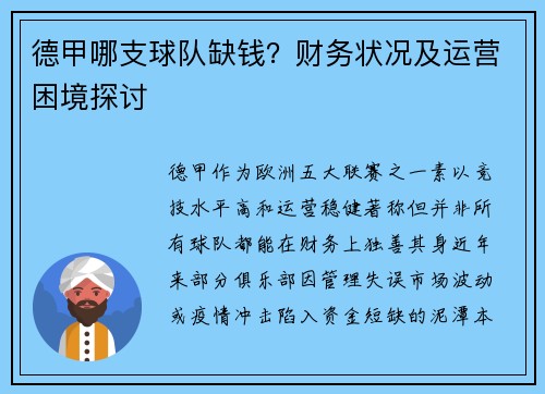 德甲哪支球队缺钱？财务状况及运营困境探讨