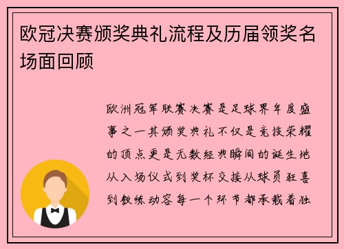 欧冠决赛颁奖典礼流程及历届领奖名场面回顾