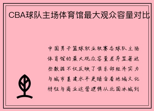 CBA球队主场体育馆最大观众容量对比