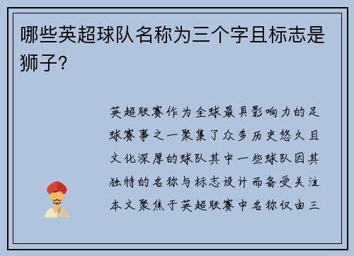 哪些英超球队名称为三个字且标志是狮子？