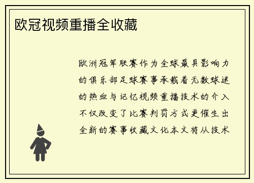 欧冠视频重播全收藏