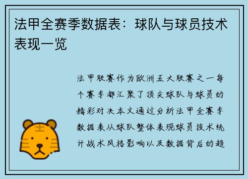 法甲全赛季数据表：球队与球员技术表现一览