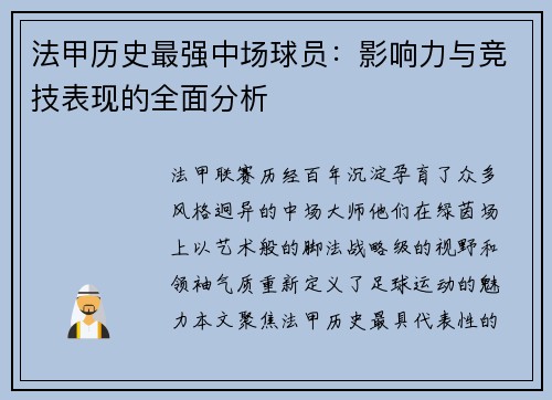 法甲历史最强中场球员：影响力与竞技表现的全面分析