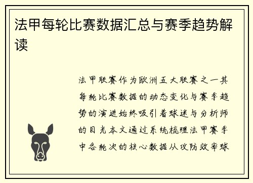 法甲每轮比赛数据汇总与赛季趋势解读