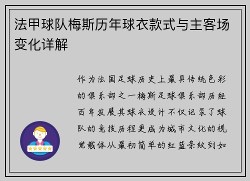 法甲球队梅斯历年球衣款式与主客场变化详解