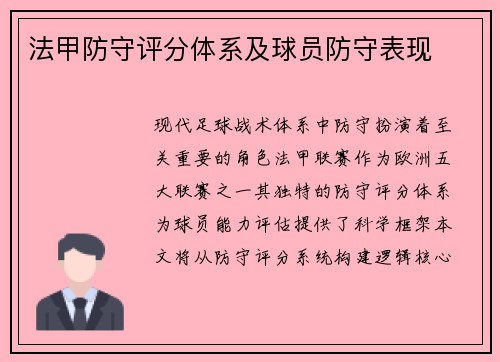 法甲防守评分体系及球员防守表现