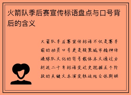 火箭队季后赛宣传标语盘点与口号背后的含义