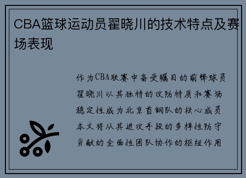 CBA篮球运动员翟晓川的技术特点及赛场表现