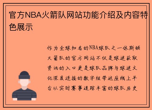 官方NBA火箭队网站功能介绍及内容特色展示