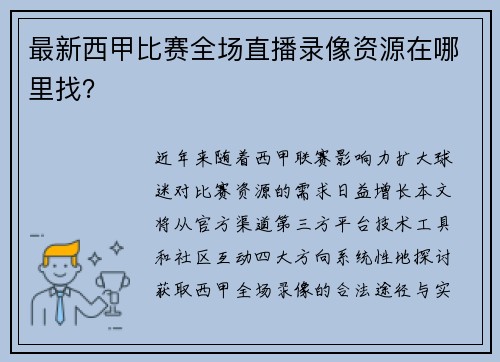最新西甲比赛全场直播录像资源在哪里找？