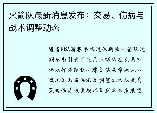 火箭队最新消息发布：交易、伤病与战术调整动态