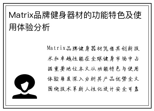Matrix品牌健身器材的功能特色及使用体验分析