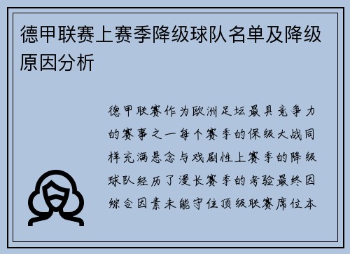 德甲联赛上赛季降级球队名单及降级原因分析