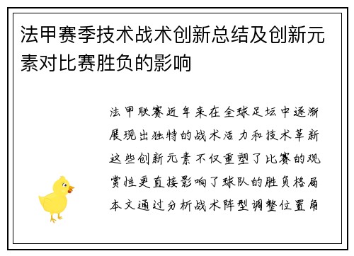 法甲赛季技术战术创新总结及创新元素对比赛胜负的影响