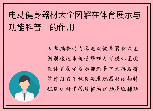 电动健身器材大全图解在体育展示与功能科普中的作用