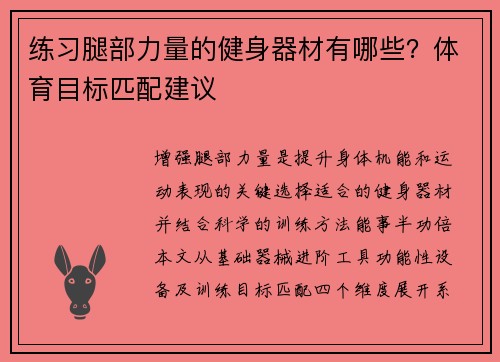 练习腿部力量的健身器材有哪些？体育目标匹配建议