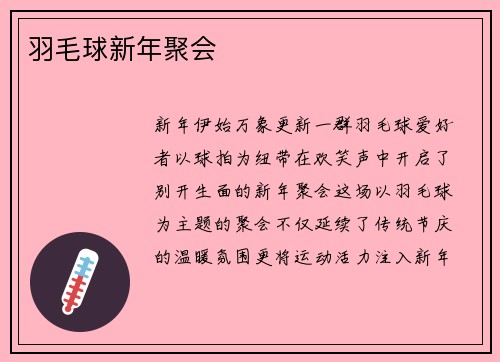 羽毛球新年聚会