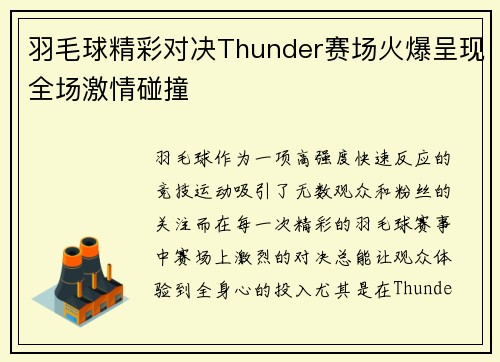 羽毛球精彩对决Thunder赛场火爆呈现全场激情碰撞