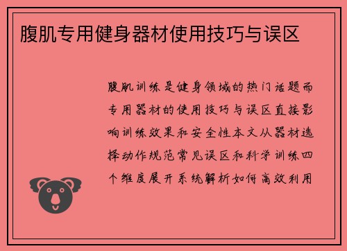 腹肌专用健身器材使用技巧与误区