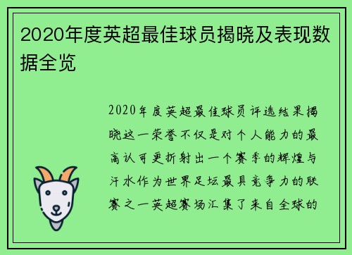 2020年度英超最佳球员揭晓及表现数据全览