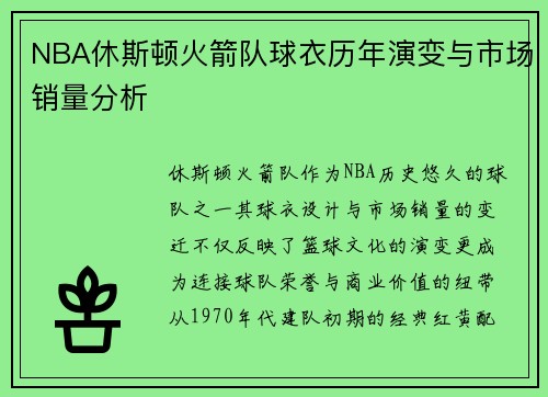 NBA休斯顿火箭队球衣历年演变与市场销量分析