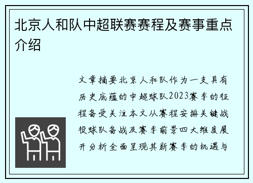 北京人和队中超联赛赛程及赛事重点介绍