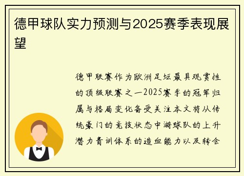 德甲球队实力预测与2025赛季表现展望