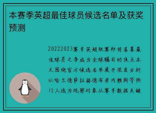 本赛季英超最佳球员候选名单及获奖预测
