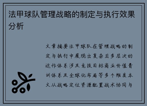 法甲球队管理战略的制定与执行效果分析