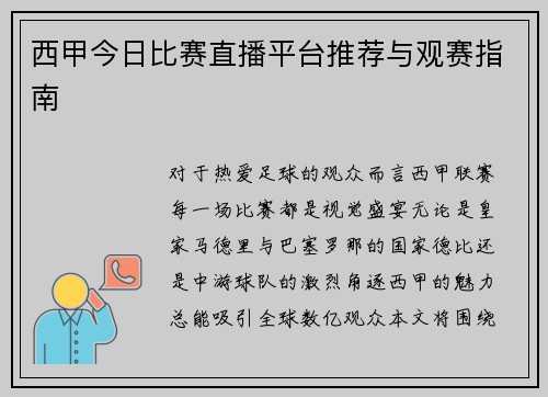 西甲今日比赛直播平台推荐与观赛指南