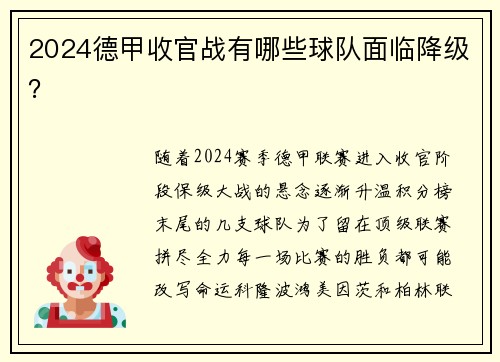 2024德甲收官战有哪些球队面临降级？