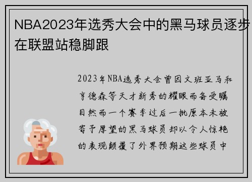 NBA2023年选秀大会中的黑马球员逐步在联盟站稳脚跟