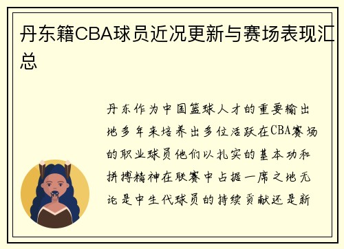 丹东籍CBA球员近况更新与赛场表现汇总