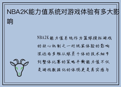 NBA2K能力值系统对游戏体验有多大影响