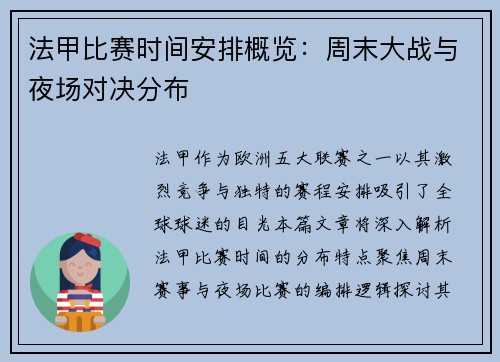 法甲比赛时间安排概览：周末大战与夜场对决分布