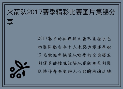 火箭队2017赛季精彩比赛图片集锦分享