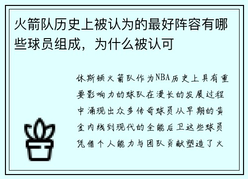 火箭队历史上被认为的最好阵容有哪些球员组成，为什么被认可