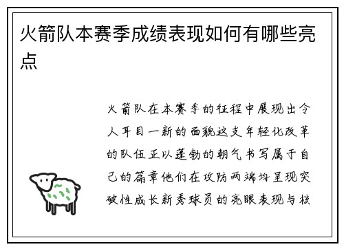 火箭队本赛季成绩表现如何有哪些亮点