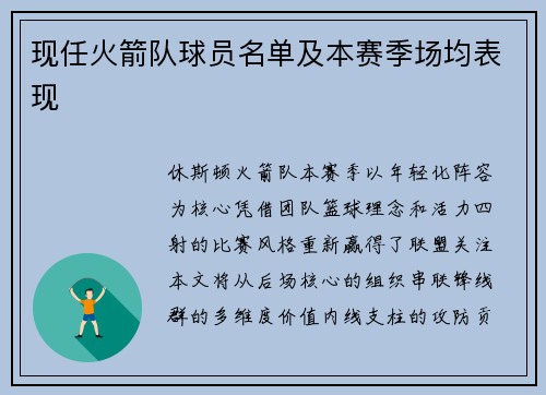 现任火箭队球员名单及本赛季场均表现