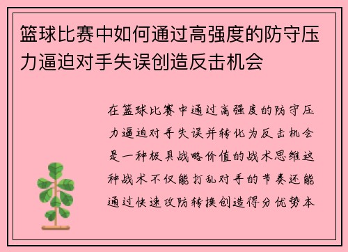 篮球比赛中如何通过高强度的防守压力逼迫对手失误创造反击机会